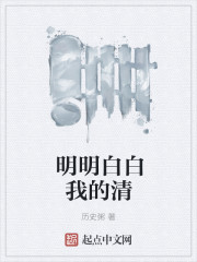 明明白白我的清" width="120" height="150"