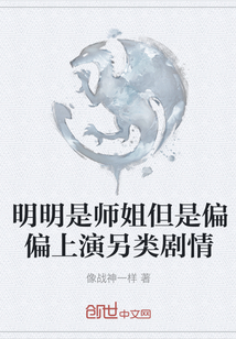 明明是师姐但是偏偏上演另类剧情" width="120" height="150"