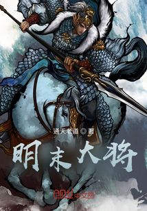 明末大将" width="120" height="150"