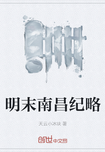 明末南昌纪略" width="120" height="150"