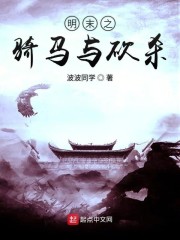 明末之骑马与砍杀" width="120" height="150"