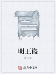 明王盗" width="120" height="150"