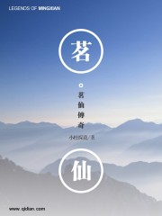 茗仙传奇" width="120" height="150"