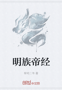 明族帝经" width="120" height="150"