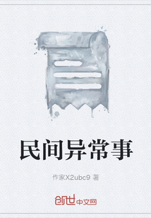 民间异常事" width="120" height="150"