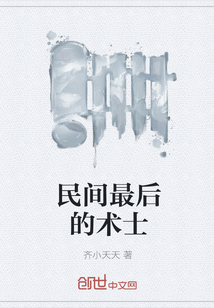 民间最后的术士" width="120" height="150"