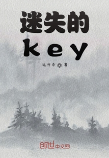 迷失的key" width="120" height="150"