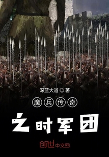 魔兵传奇之时军团" width="120" height="150"