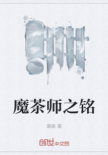 魔茶师之铭" width="120" height="150"