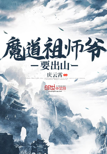 魔道祖师爷要出山" width="120" height="150"