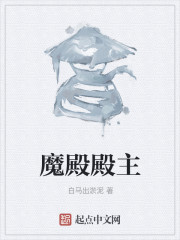 魔殿殿主" width="120" height="150"