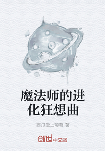 魔法师的进化狂想曲" width="120" height="150"