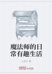 魔法师的日常有趣生活" width="120" height="150"