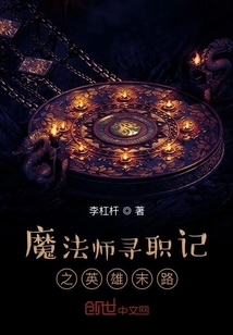 魔法师寻职记之英雄末路" width="120" height="150"