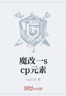 魔改一scp元素" width="120" height="150"