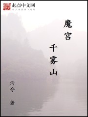 魔宫，千雾山" width="120" height="150"