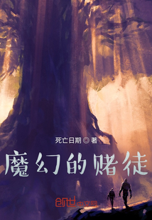 魔幻的赌徒" width="120" height="150"