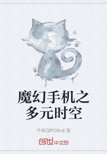 魔幻手机之多元时空" width="120" height="150"