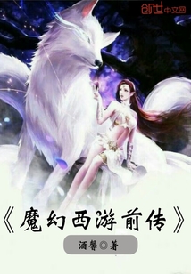 魔幻西游前传