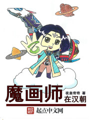 魔画师在汉朝" width="120" height="150"