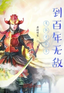 魔教老祖签到百年无敌" width="120" height="150"