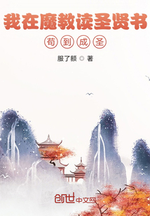 魔教赘婿的我，苟到无敌" width="120" height="150"