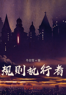 魔技师之规则执行者" width="120" height="150"