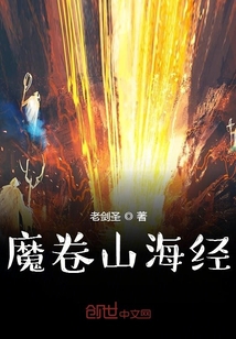 魔卷山海经" width="120" height="150"