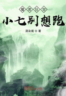 魔君狂宠小七别想跑" width="120" height="150"