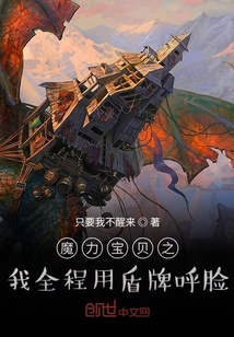 魔力宝贝之我全程用盾牌呼脸" width="120" height="150"