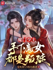 魔门少主，手下魔女都是叛徒" width="120" height="150"