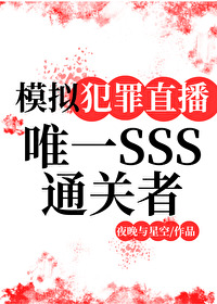 模拟犯罪直播:唯一SSS通关者" width="120" height="150"