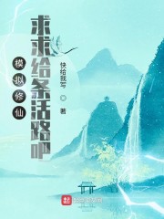 模拟修仙：求求给条活路吧" width="120" height="150"