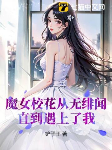 魔女校花从无绯闻，直到遇上了我" width="120" height="150"