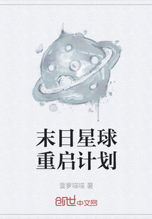 末日星球重启计划" width="120" height="150"