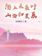 陌上采桑叶，山海归星辰" width="120" height="150"