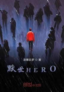 默世HERO" width="120" height="150"