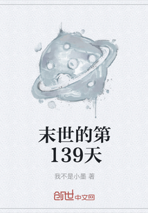 末世的第139天" width="120" height="150"