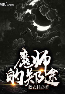 魔师的郑途" width="120" height="150"