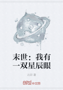 末世：我有一双星辰眼" width="120" height="150"