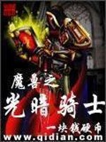 魔兽之光暗骑士" width="120" height="150"