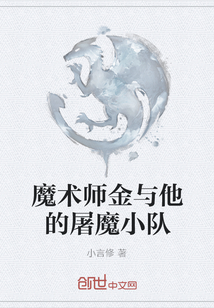 魔术师金与他的屠魔小队" width="120" height="150"