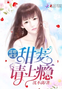 谋婚成宠：甜妻，请上瘾" width="120" height="150"