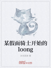 某假面骑士开始的loong" width="120" height="150"