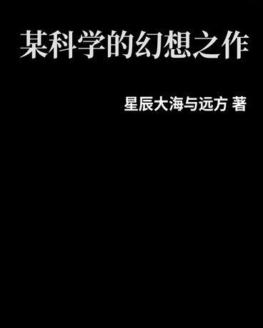 某科学的幻想之作" width="120" height="150"