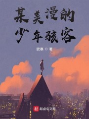 某美漫的少年骇客" width="120" height="150"