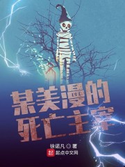 某美漫的死亡主宰" width="120" height="150"