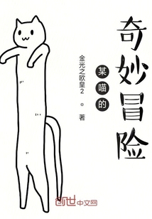 某喵的奇妙冒险" width="120" height="150"