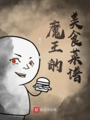 魔王的美食菜谱" width="120" height="150"