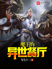 魔王的异世餐厅" width="120" height="150"